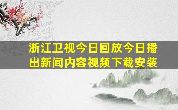 浙江卫视今日回放今日播出新闻内容视频下载安装