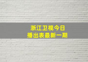 浙江卫视今日播出表最新一期