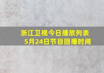 浙江卫视今日播放列表5月24日节目回播时间