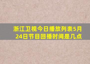 浙江卫视今日播放列表5月24日节目回播时间是几点