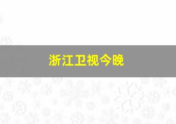 浙江卫视今晚