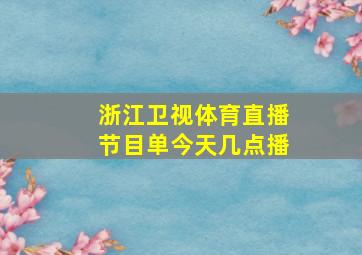 浙江卫视体育直播节目单今天几点播