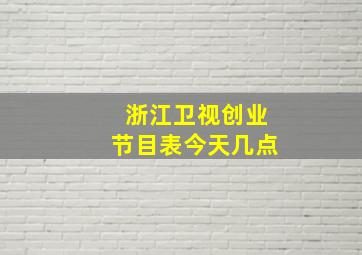 浙江卫视创业节目表今天几点