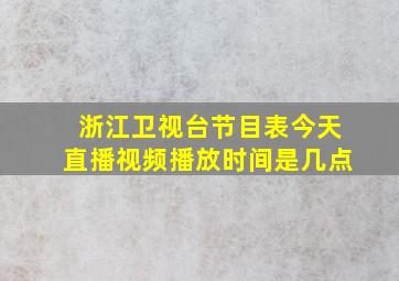 浙江卫视台节目表今天直播视频播放时间是几点