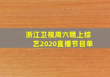 浙江卫视周六晚上综艺2020直播节目单