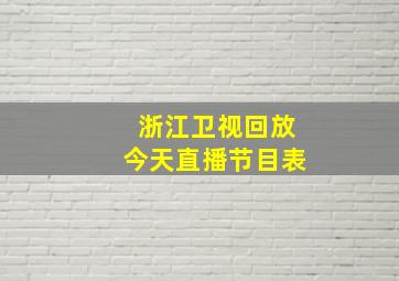 浙江卫视回放今天直播节目表