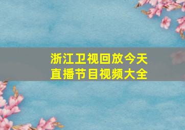 浙江卫视回放今天直播节目视频大全