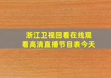 浙江卫视回看在线观看高清直播节目表今天