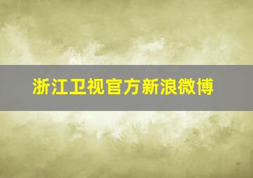 浙江卫视官方新浪微博