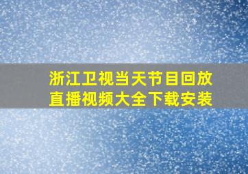 浙江卫视当天节目回放直播视频大全下载安装