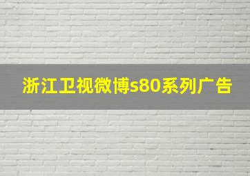 浙江卫视微博s80系列广告