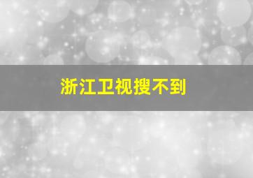 浙江卫视搜不到