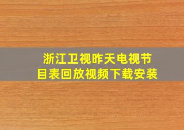 浙江卫视昨天电视节目表回放视频下载安装