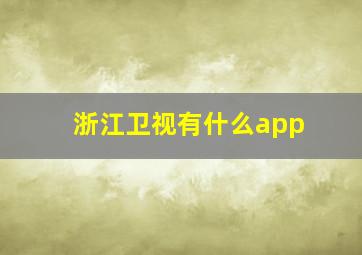 浙江卫视有什么app