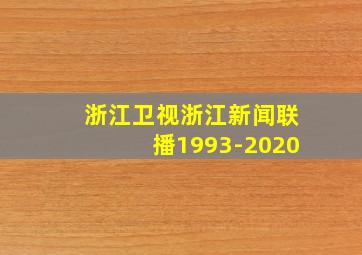 浙江卫视浙江新闻联播1993-2020