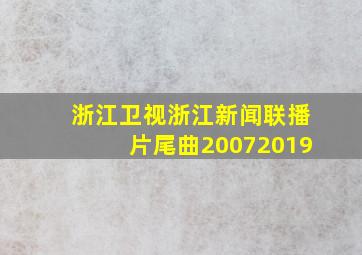 浙江卫视浙江新闻联播片尾曲20072019