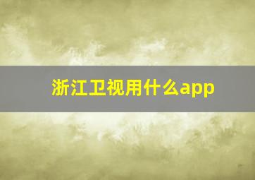 浙江卫视用什么app