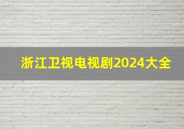 浙江卫视电视剧2024大全