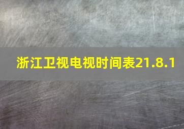 浙江卫视电视时间表21.8.1