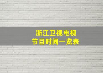 浙江卫视电视节目时间一览表