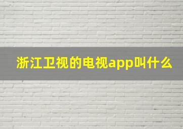 浙江卫视的电视app叫什么