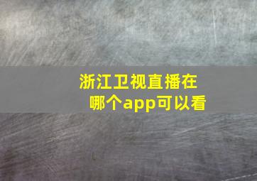 浙江卫视直播在哪个app可以看