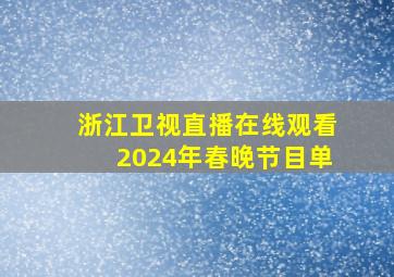 浙江卫视直播在线观看2024年春晚节目单