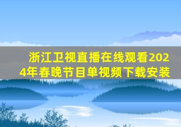 浙江卫视直播在线观看2024年春晚节目单视频下载安装