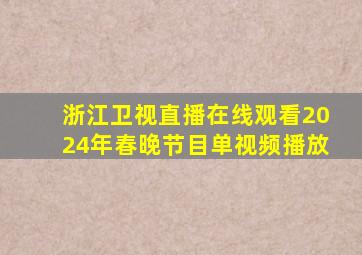 浙江卫视直播在线观看2024年春晚节目单视频播放