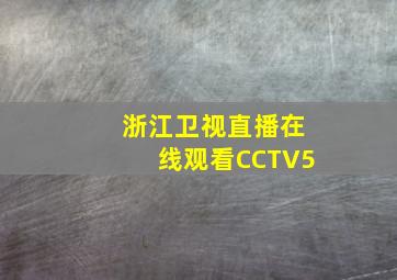 浙江卫视直播在线观看CCTV5