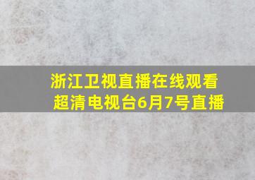 浙江卫视直播在线观看超清电视台6月7号直播