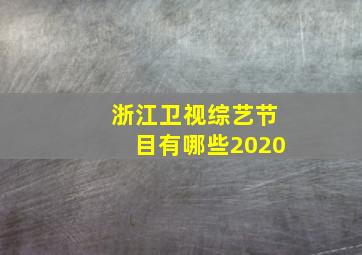 浙江卫视综艺节目有哪些2020