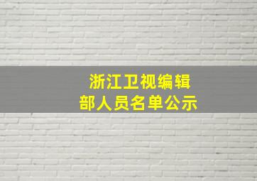 浙江卫视编辑部人员名单公示