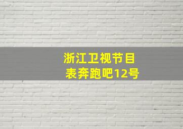 浙江卫视节目表奔跑吧12号