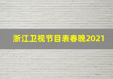 浙江卫视节目表春晚2021