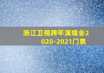 浙江卫视跨年演唱会2020-2021门票