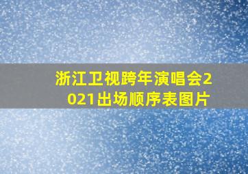 浙江卫视跨年演唱会2021出场顺序表图片