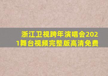 浙江卫视跨年演唱会2021舞台视频完整版高清免费