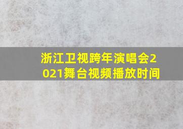 浙江卫视跨年演唱会2021舞台视频播放时间