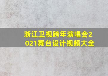 浙江卫视跨年演唱会2021舞台设计视频大全