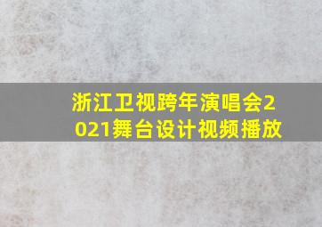 浙江卫视跨年演唱会2021舞台设计视频播放