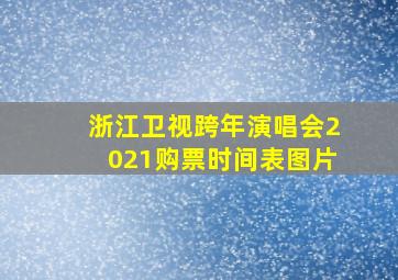 浙江卫视跨年演唱会2021购票时间表图片