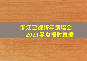 浙江卫视跨年演唱会2021零点报时直播