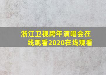 浙江卫视跨年演唱会在线观看2020在线观看