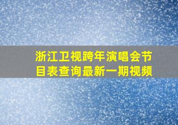 浙江卫视跨年演唱会节目表查询最新一期视频