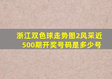 浙江双色球走势图2风采近500期开奖号码是多少号