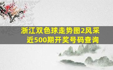 浙江双色球走势图2风采近500期开奖号码查询