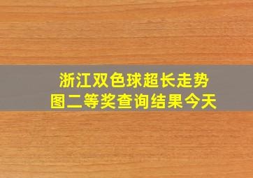 浙江双色球超长走势图二等奖查询结果今天