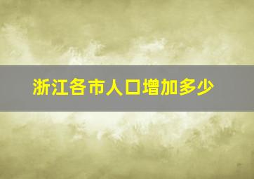 浙江各市人口增加多少