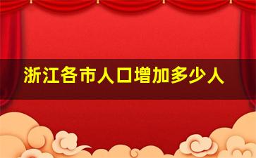 浙江各市人口增加多少人